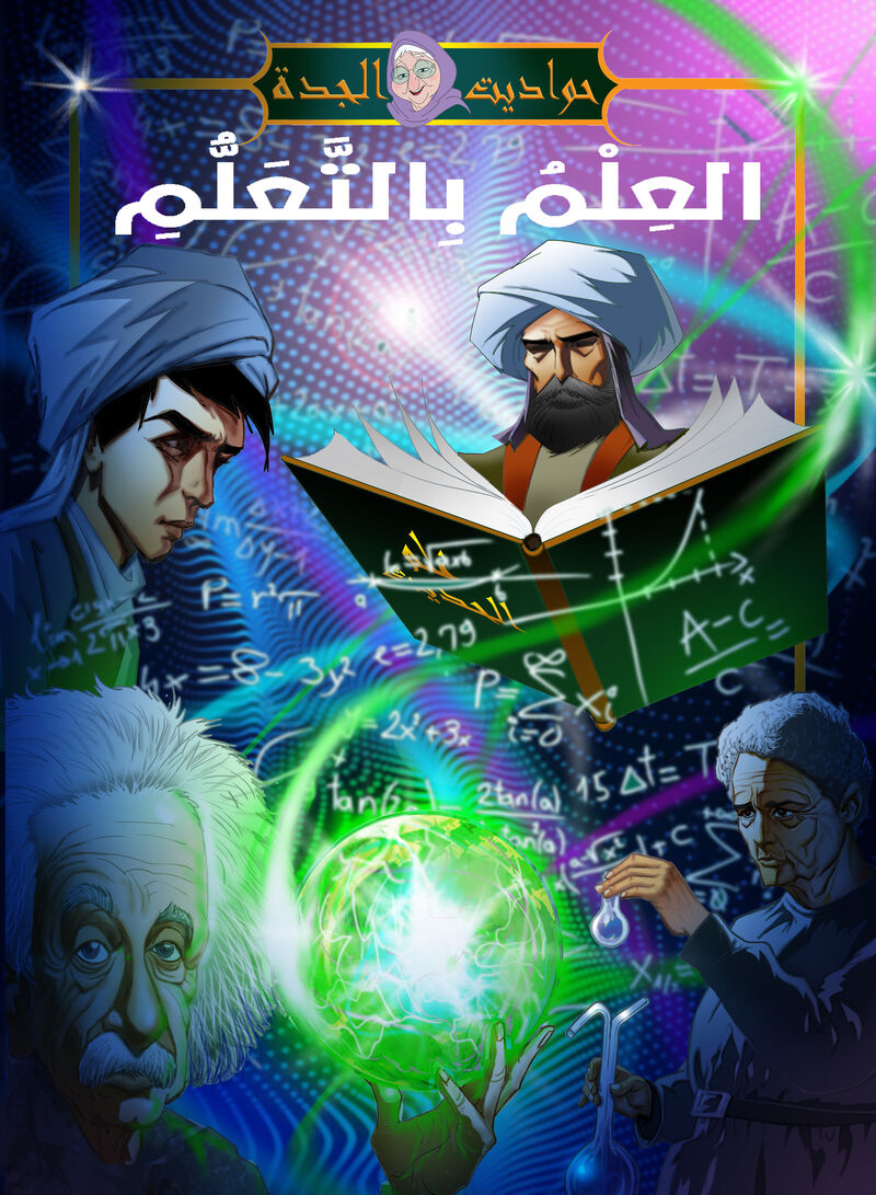 العلم بالتعلم